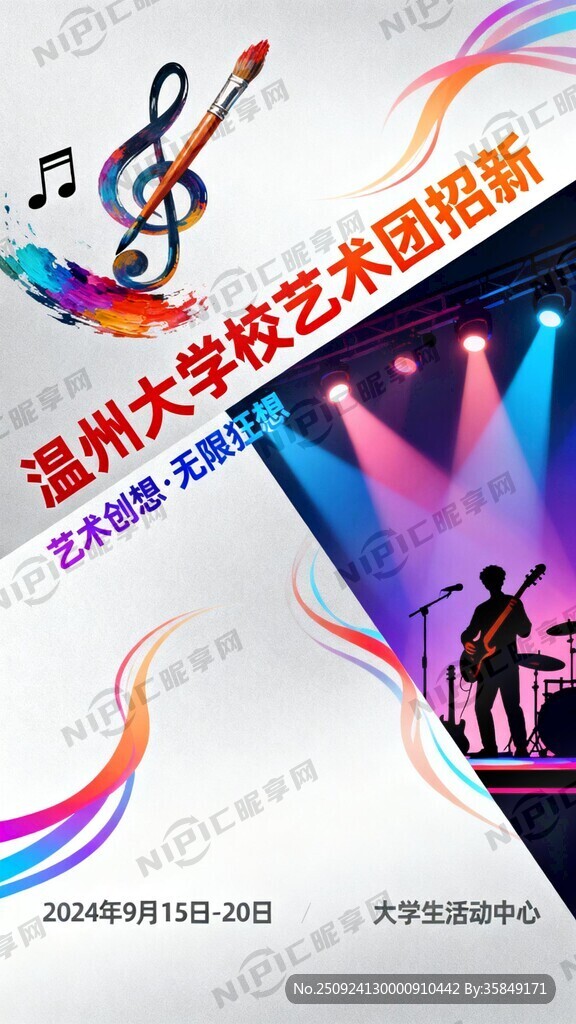 温州大学校艺术团招新海报