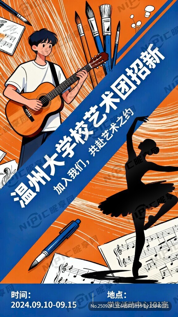 温州大学校艺术团 招新海报