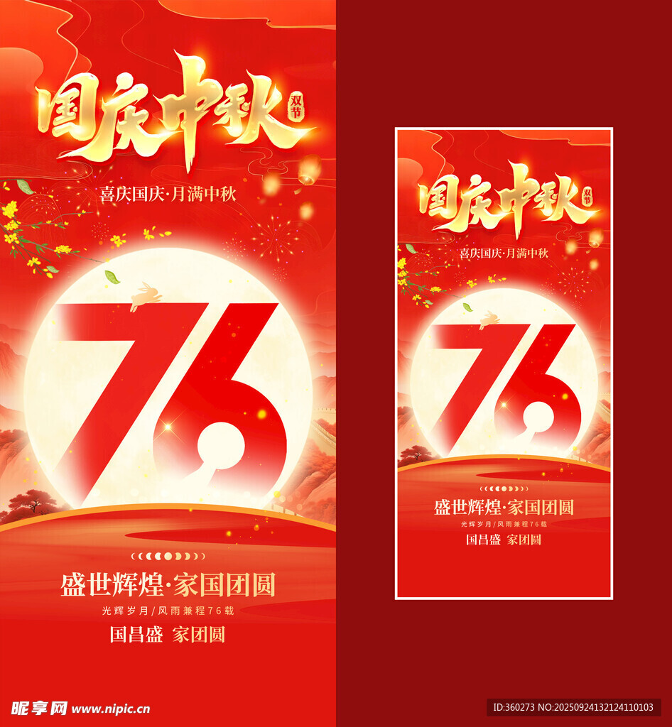国庆中秋