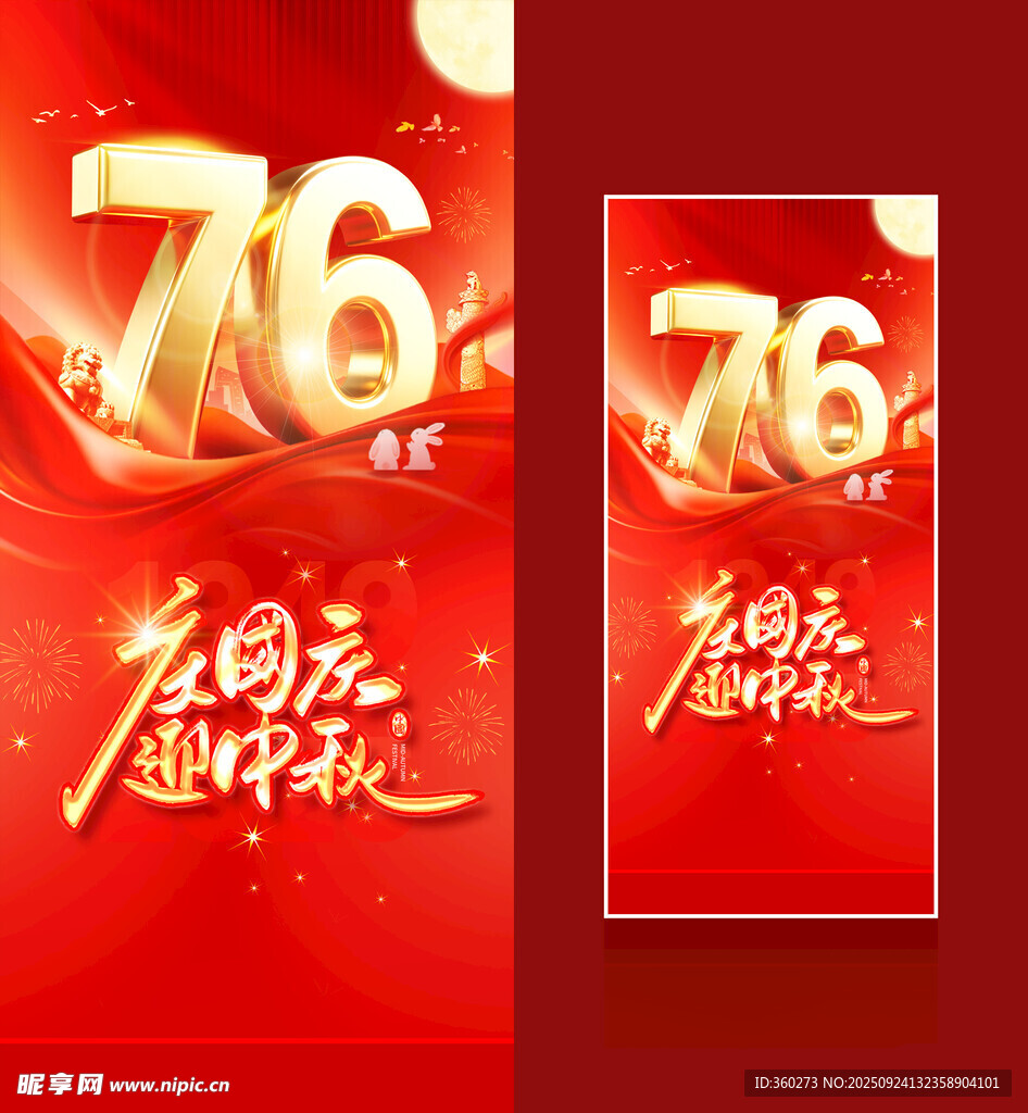 国庆中秋