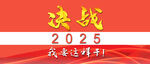 2025 奋斗图片
