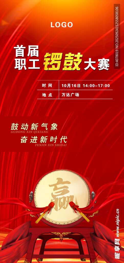 锣鼓比赛微信海报