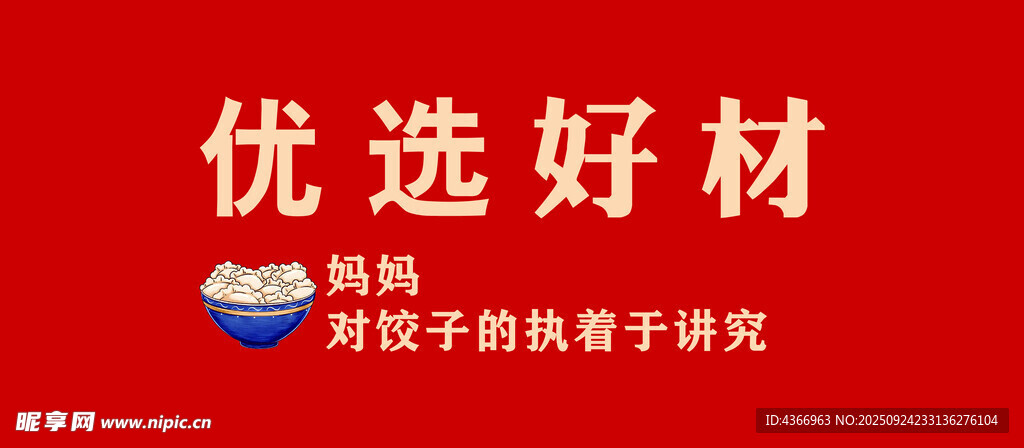 优选好材 饺子 妈妈味道