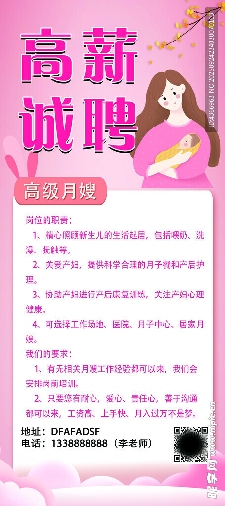 高薪 诚聘 母婴 月子 月嫂