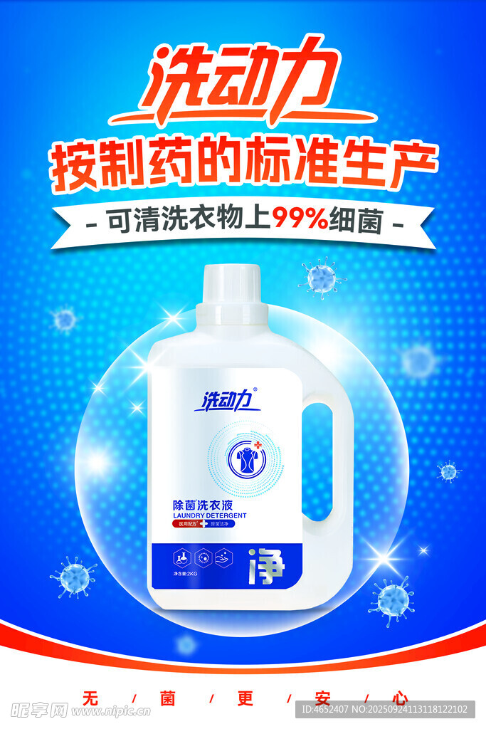 洗衣液海报