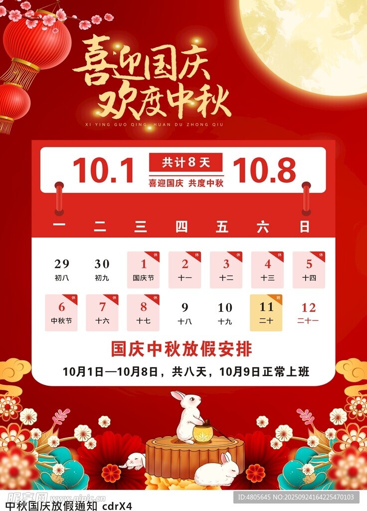 中秋国庆放假通知