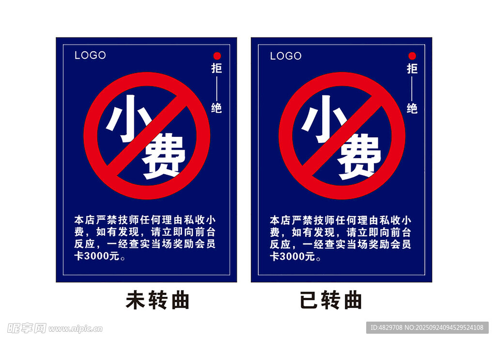 拒绝小费