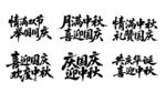 中秋国庆双节喜庆标语书法字体