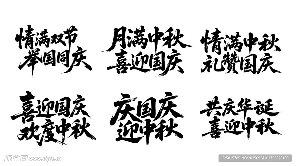 中秋国庆双节喜庆标语书法字体