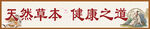 天然草本健康之道