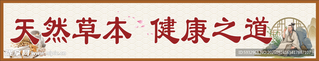 天然草本健康之道