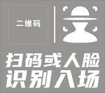 扫码或人脸识别入场