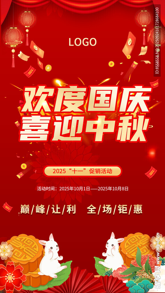 国庆中秋海报