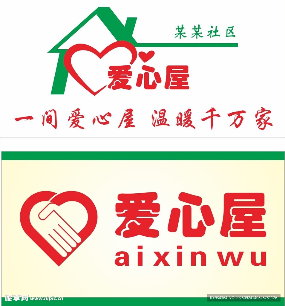 爱心屋社区公益标志