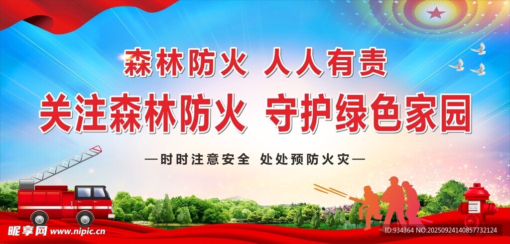 森林防火宣传场景