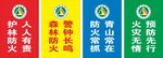 森林防火宣传标语