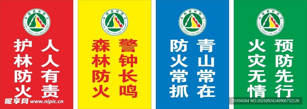 森林防火宣传标语