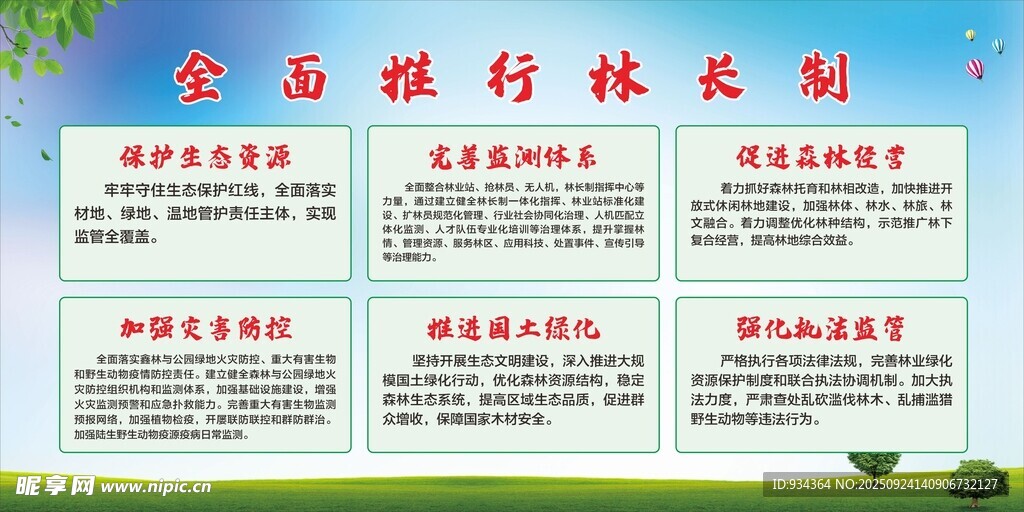 林长制