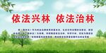 依法兴林法治林