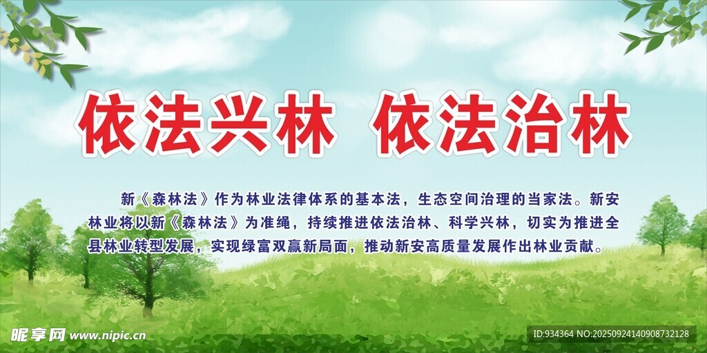 依法兴林法治林