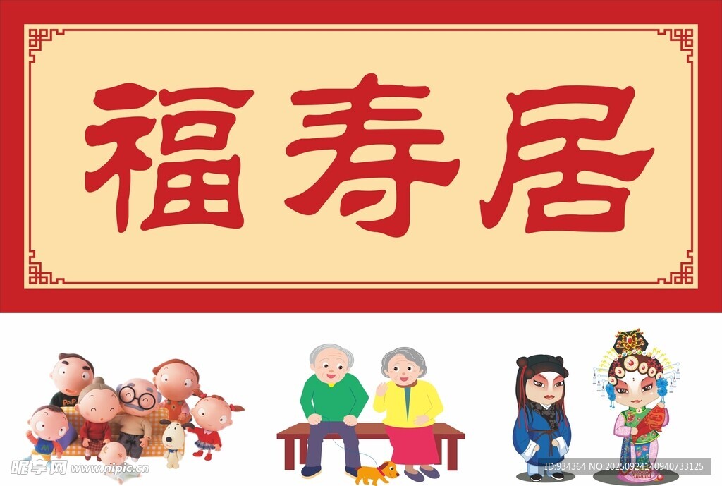 福寿居