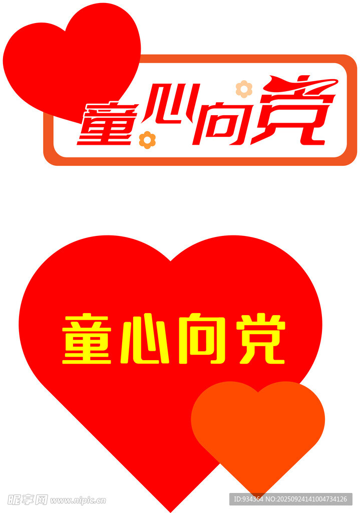 童心向党爱心图标设计