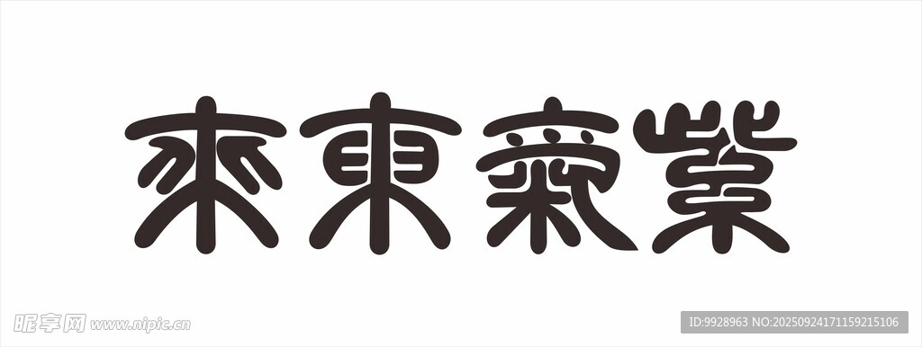 紫气东来