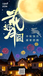 中秋节海报