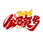 2016金猴贺岁艺术字设计