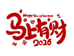 2026马上有财新年贺图
