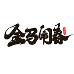 金马闹春书法艺术字