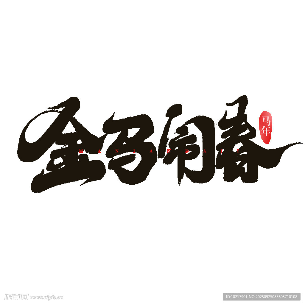 金马闹春书法艺术字