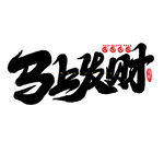 马上发财书法艺术字