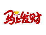 马上发财艺术字设计
