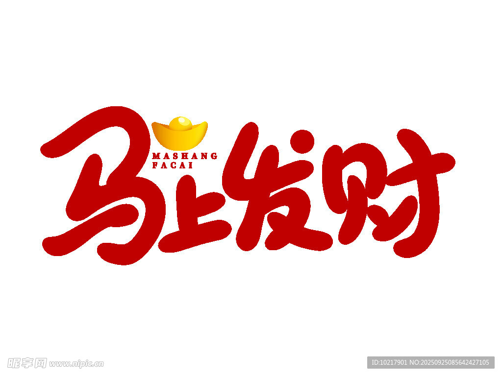 马上发财艺术字设计