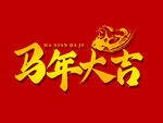 马年大吉喜庆贺岁图