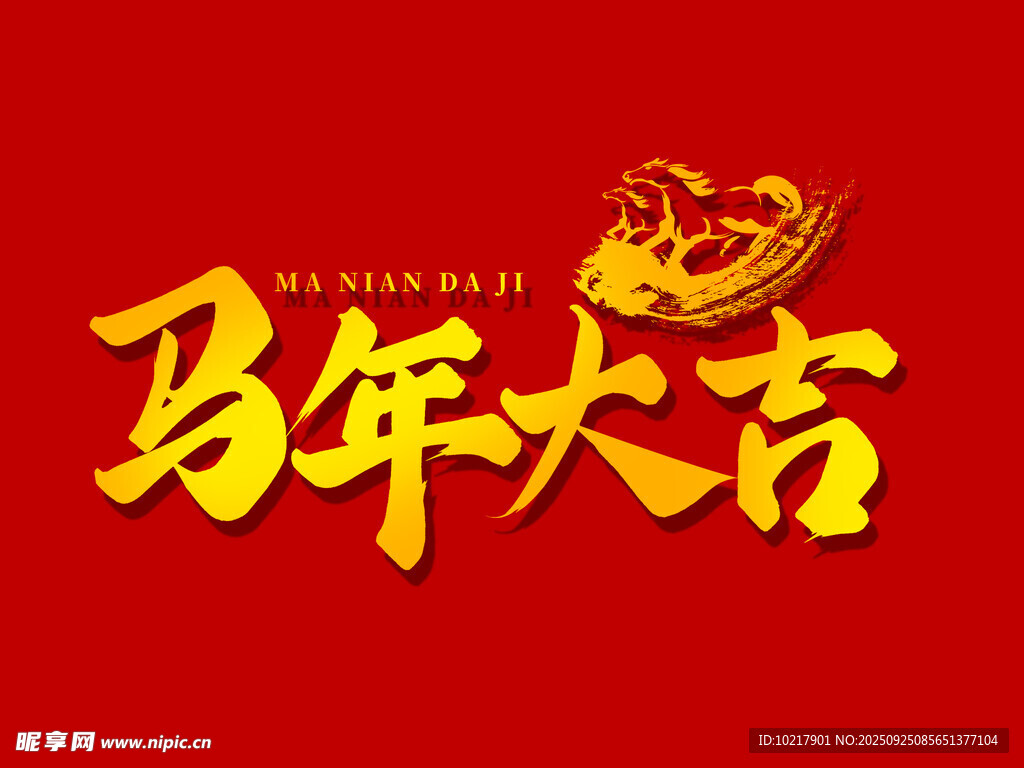 马年大吉喜庆贺岁图