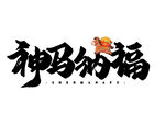 神鸟纳福艺术字体设计