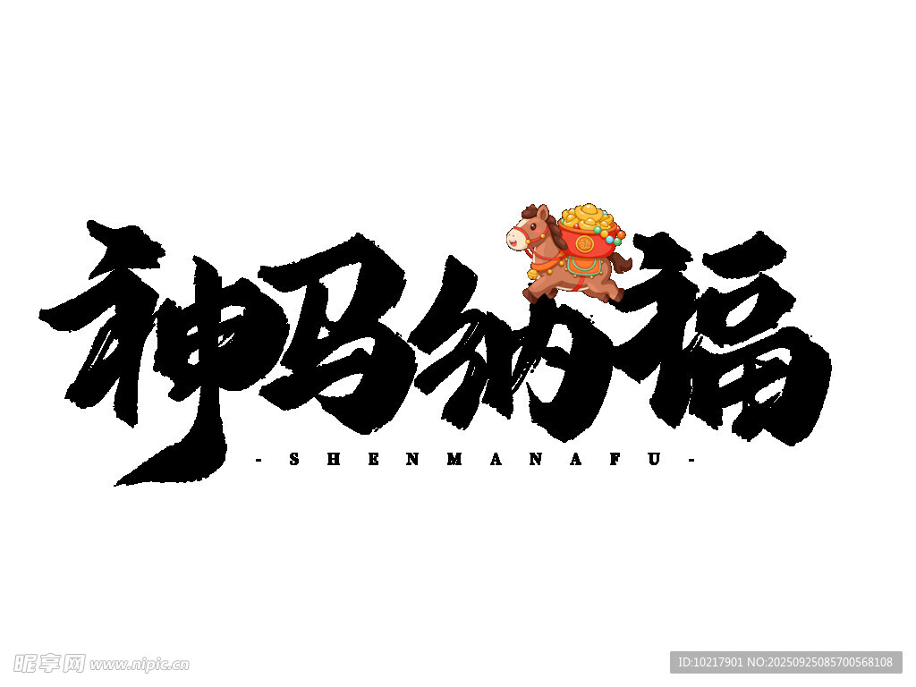 神鸟纳福艺术字体设计