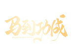 马到功成艺术字体设计