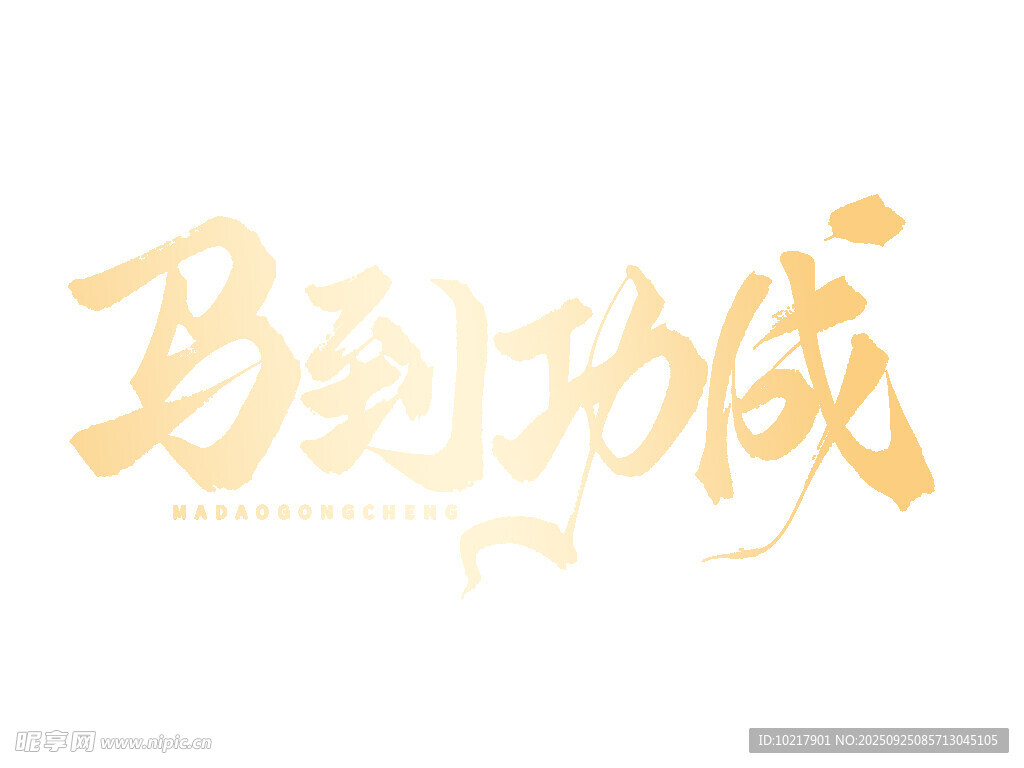 马到功成艺术字体设计