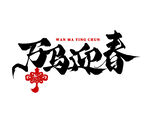 福虎迎春书法艺术字