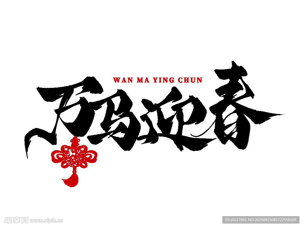 福虎迎春书法艺术字