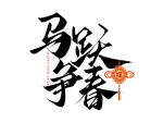 马跃争春书法艺术图