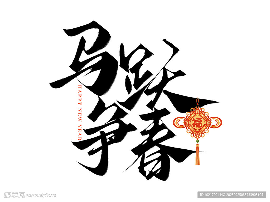 马跃争春书法艺术图