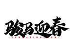 骏马迎春书法艺术字