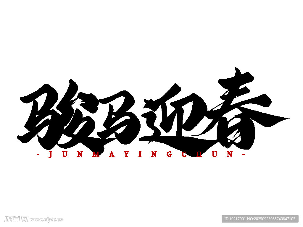 骏马迎春书法艺术字