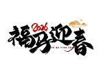 福卯迎春艺术字设计