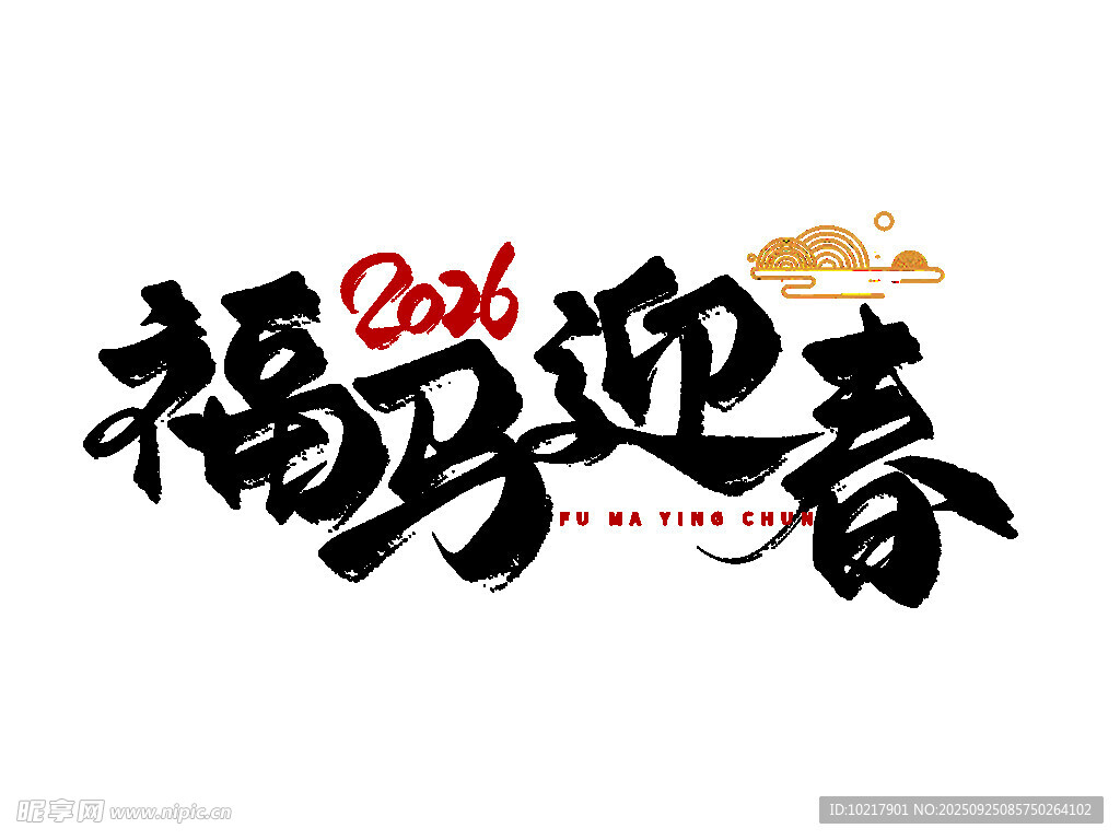 福卯迎春艺术字设计