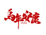 百年致康艺术字设计